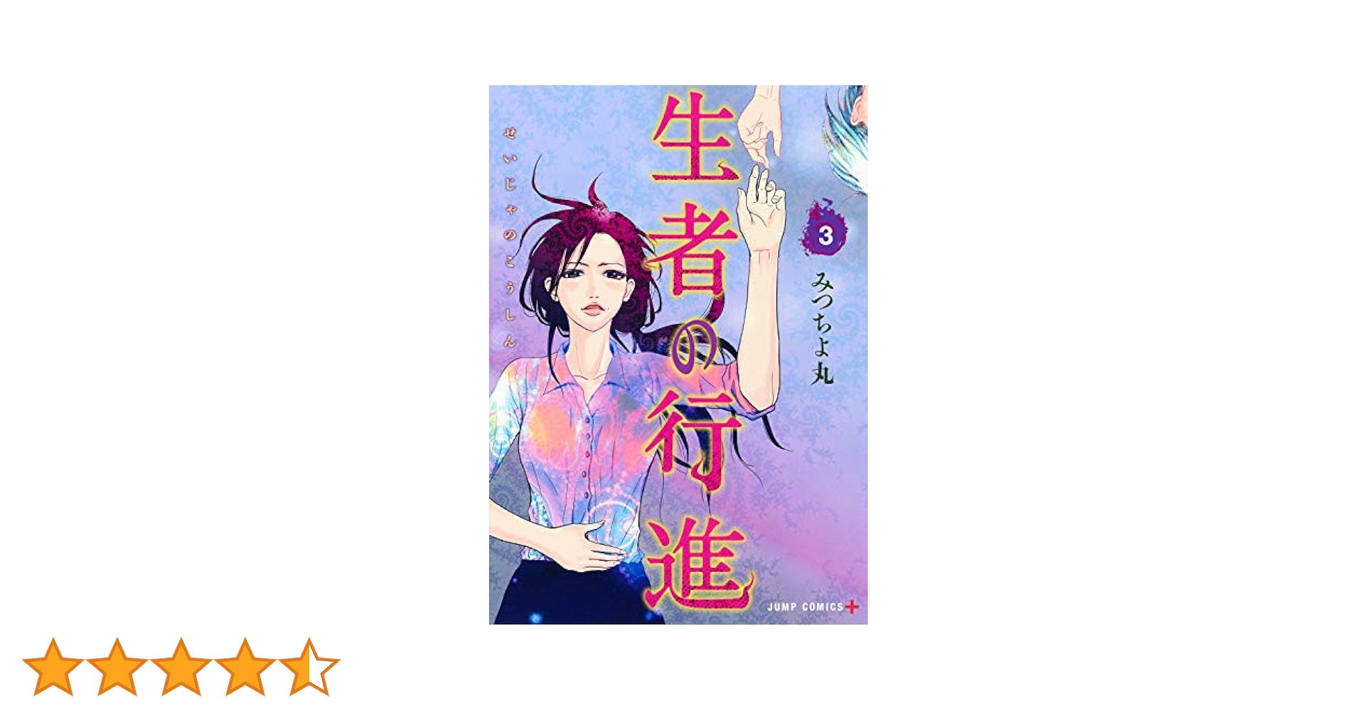 生者の行進 3 (ジャンプコミックス) | みつちよ丸 |本 | 通販